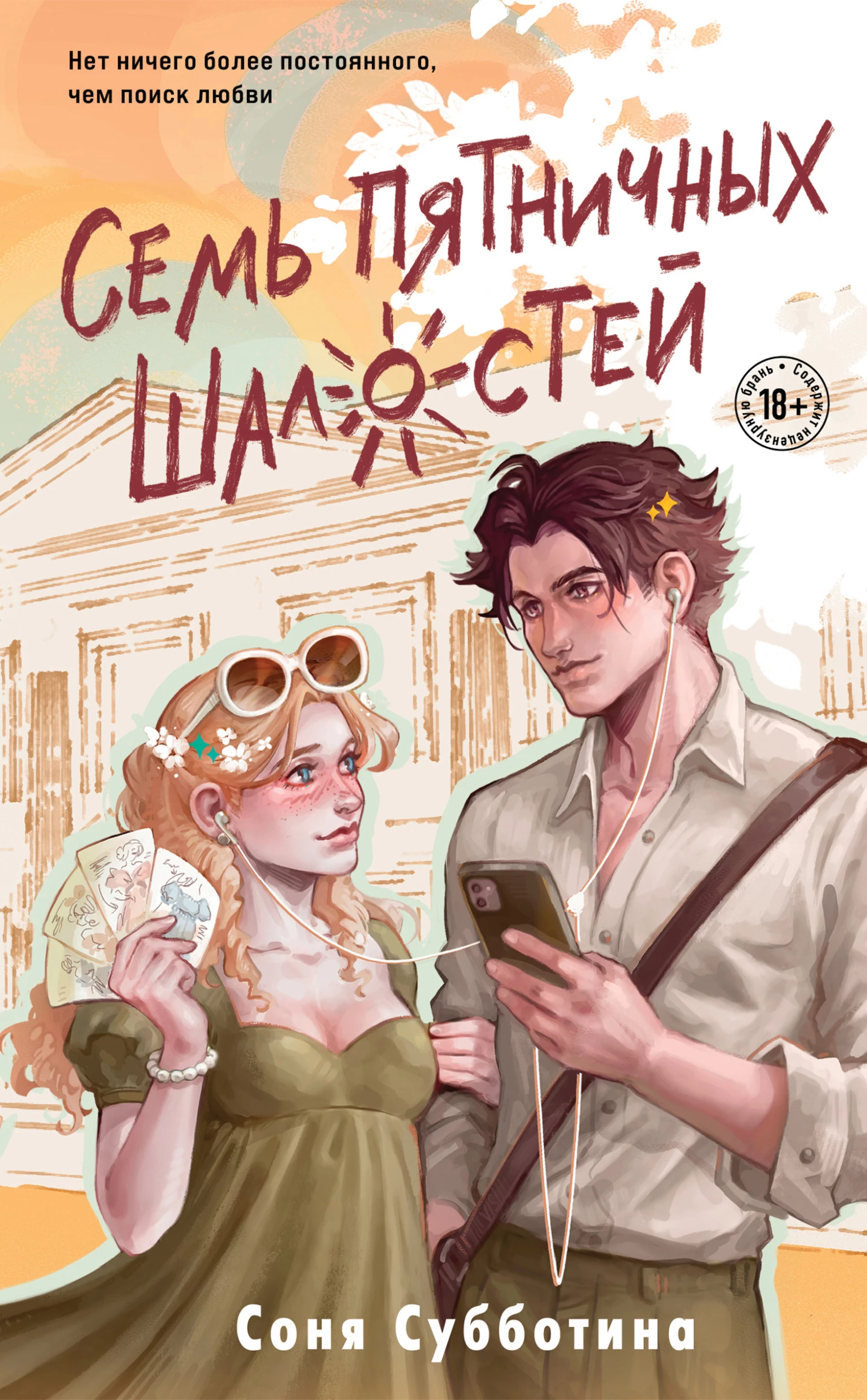 Книга Семь пятничных шалостей