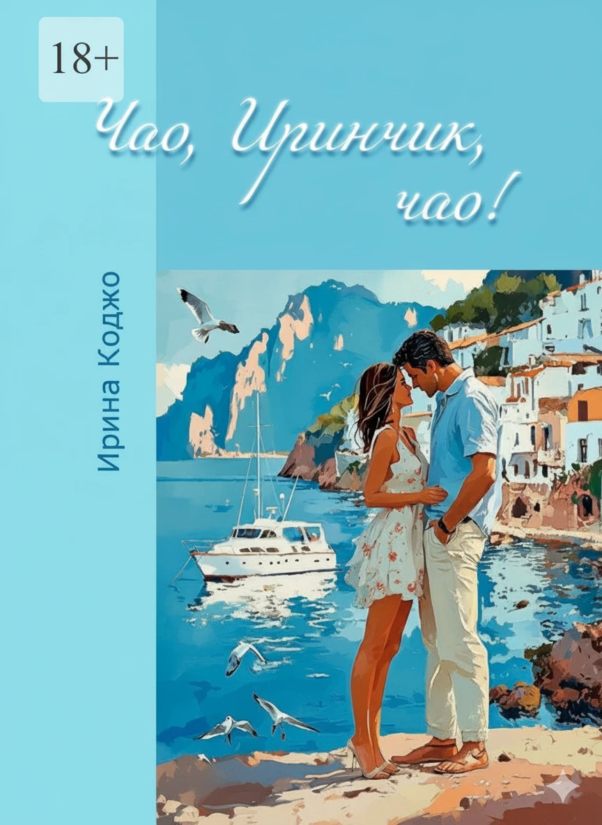 Книга Чао, Иринчик, чао!