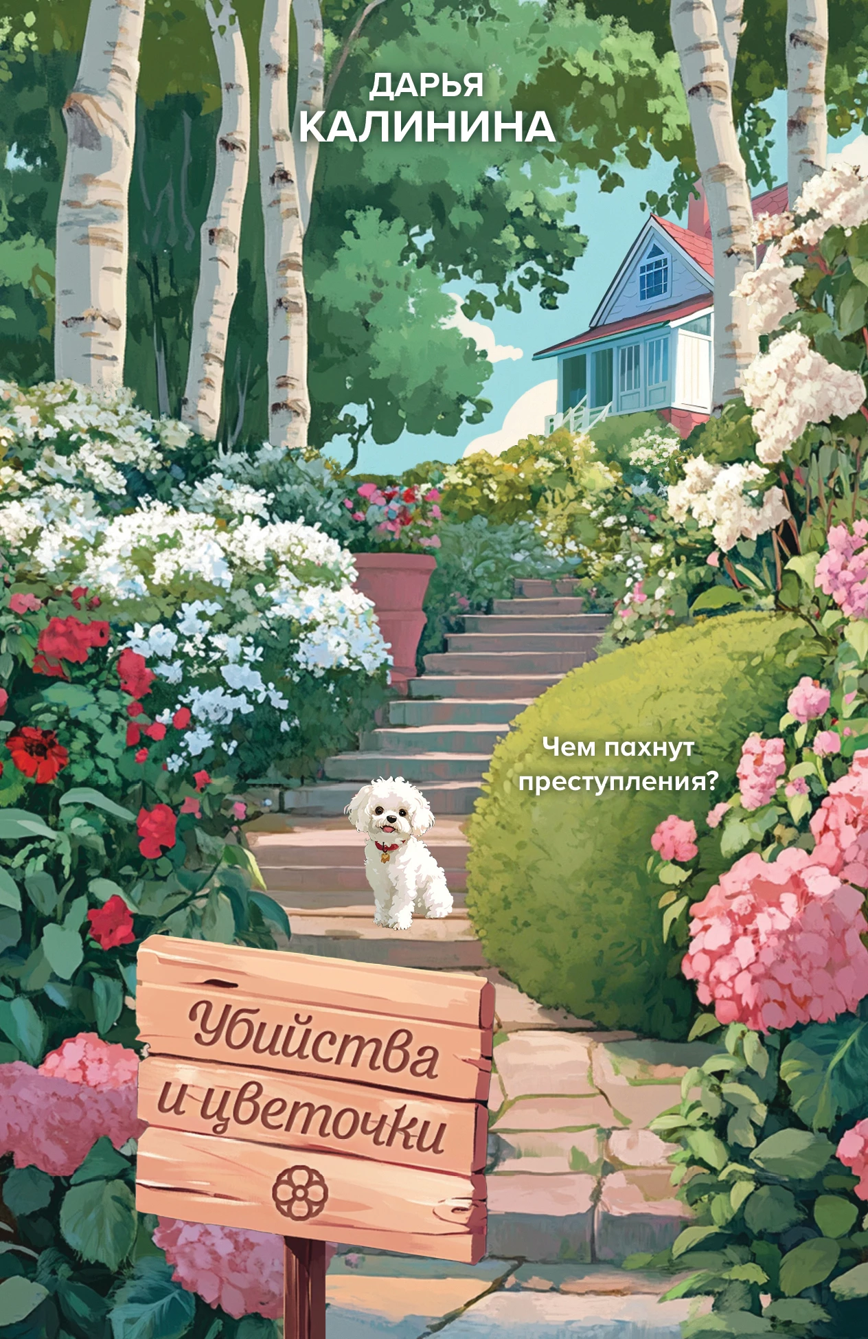 Книга Убийства и цветочки