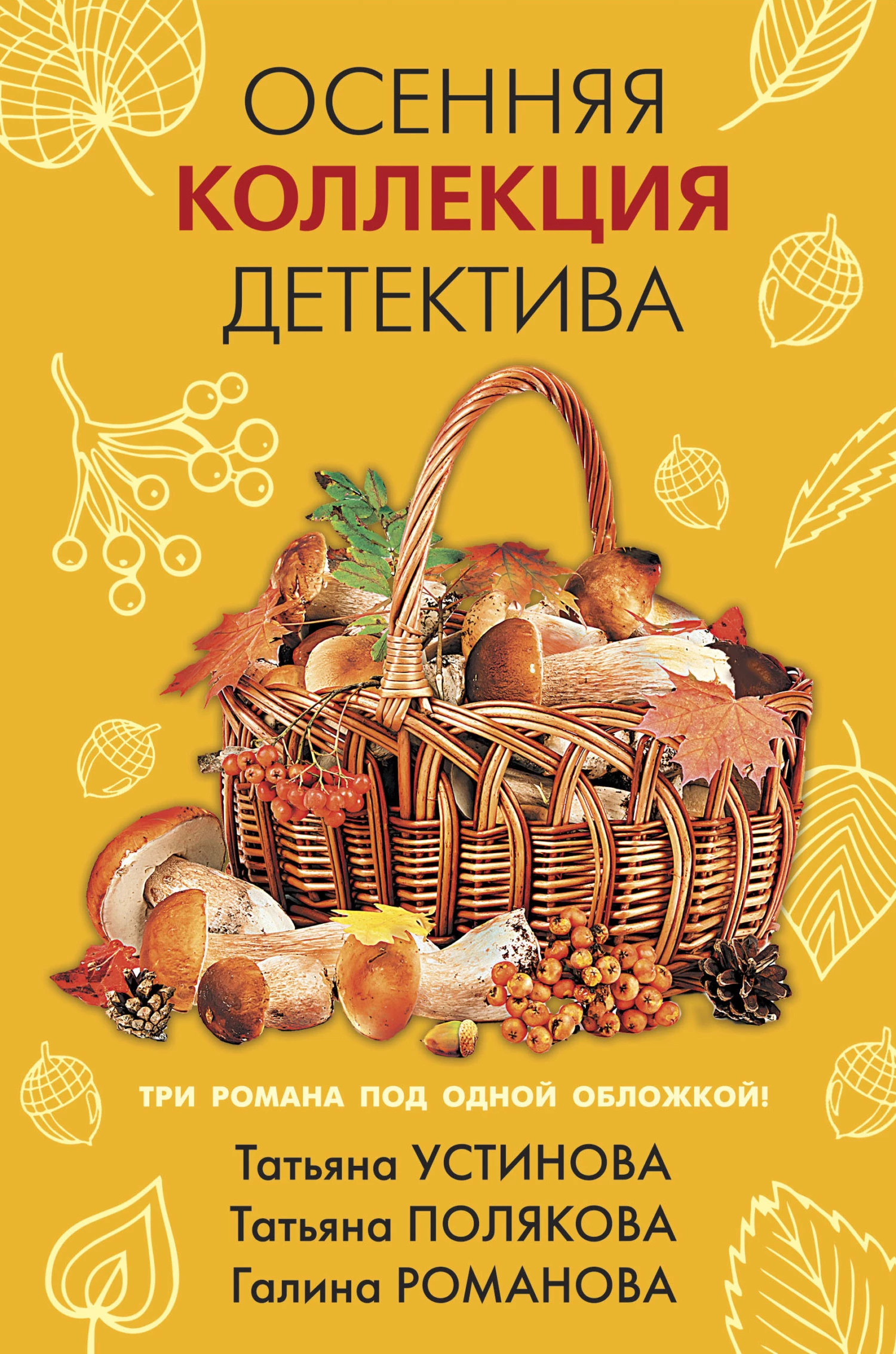 Книга Осенняя коллекция детектива