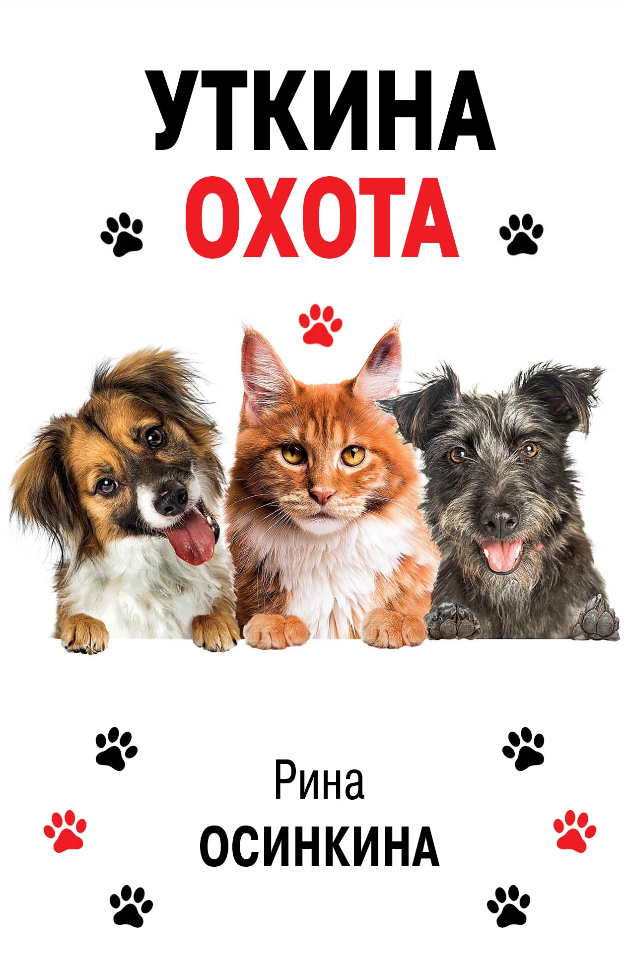 Книга Уткина охота