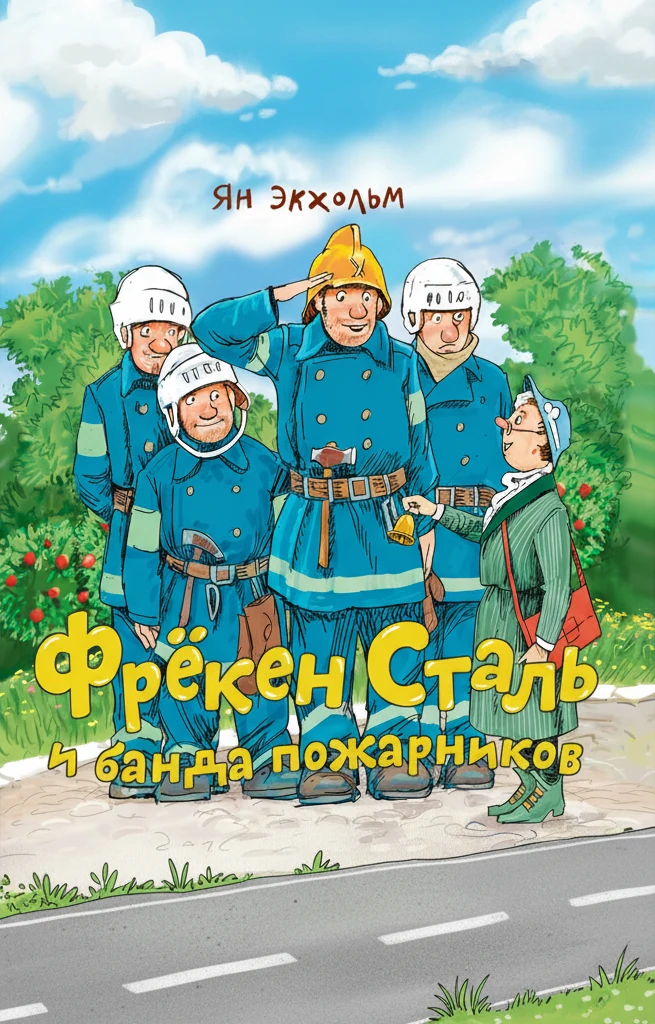 Книга Фрёкен Cталь и банда пожарников