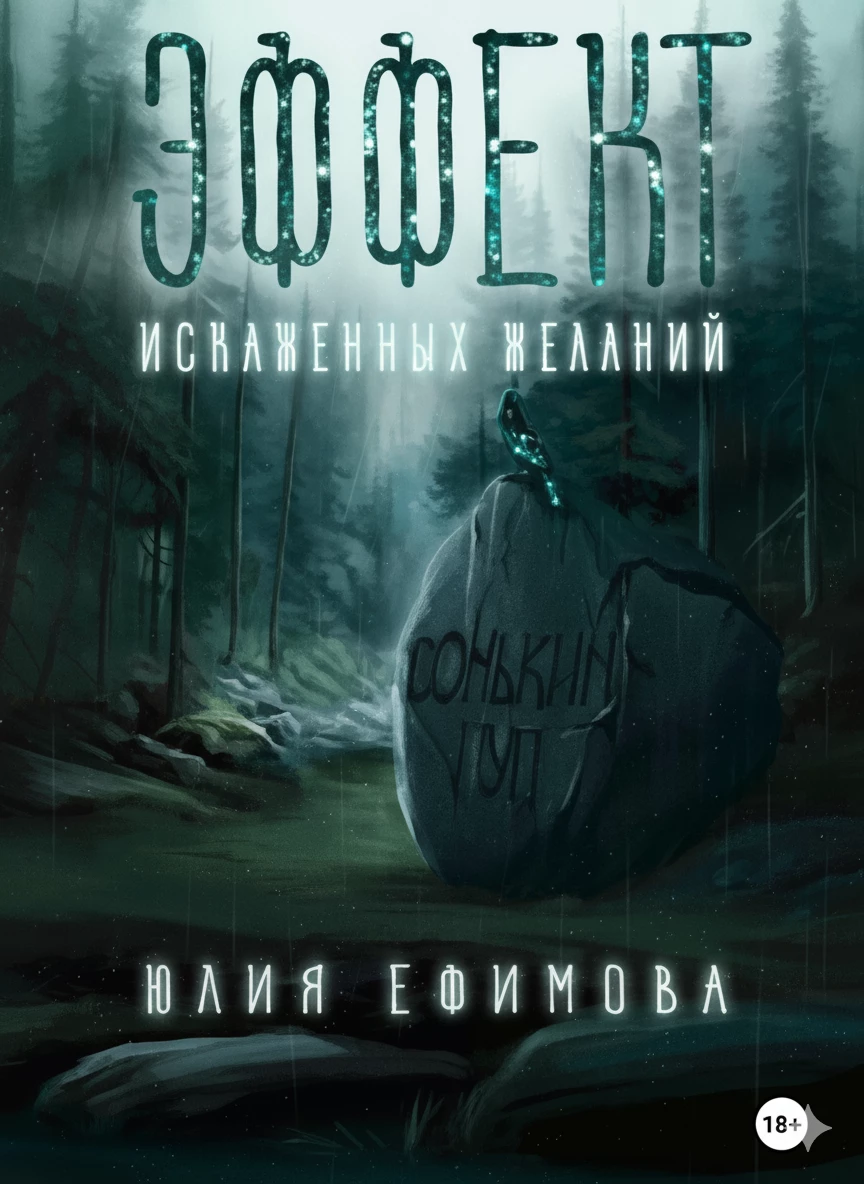 Книга Эффект искаженных желаний