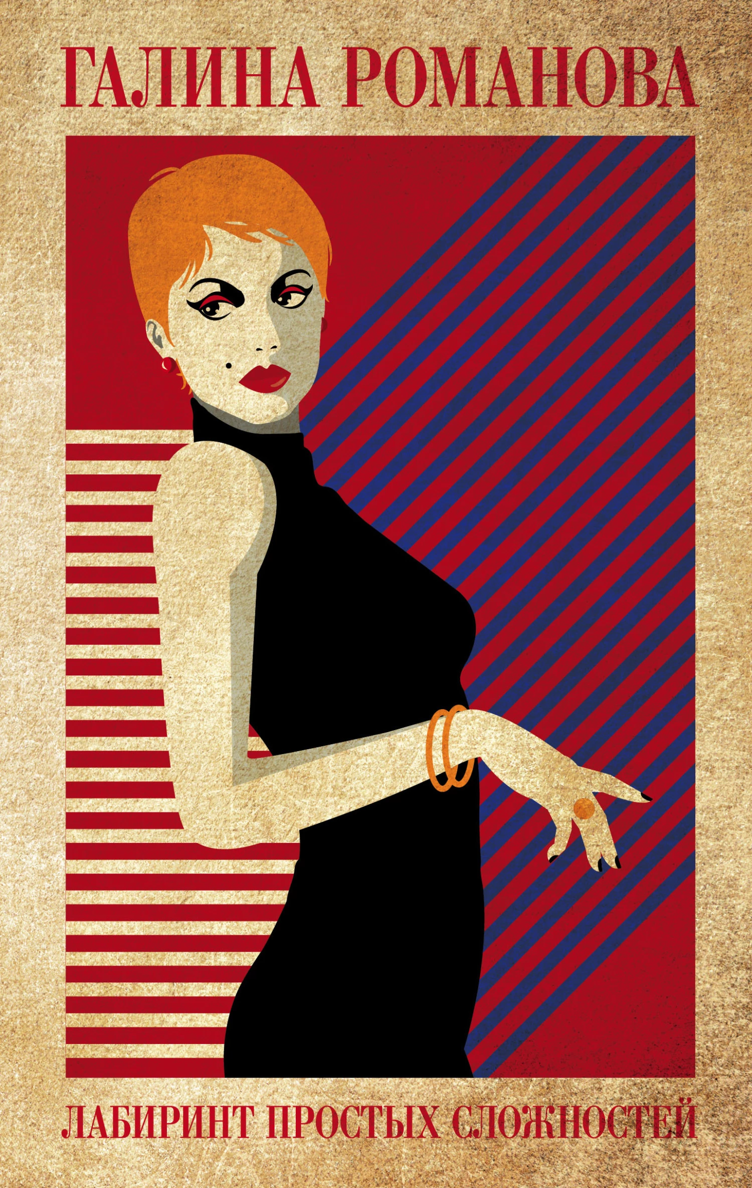 Книга Лабиринт простых сложностей