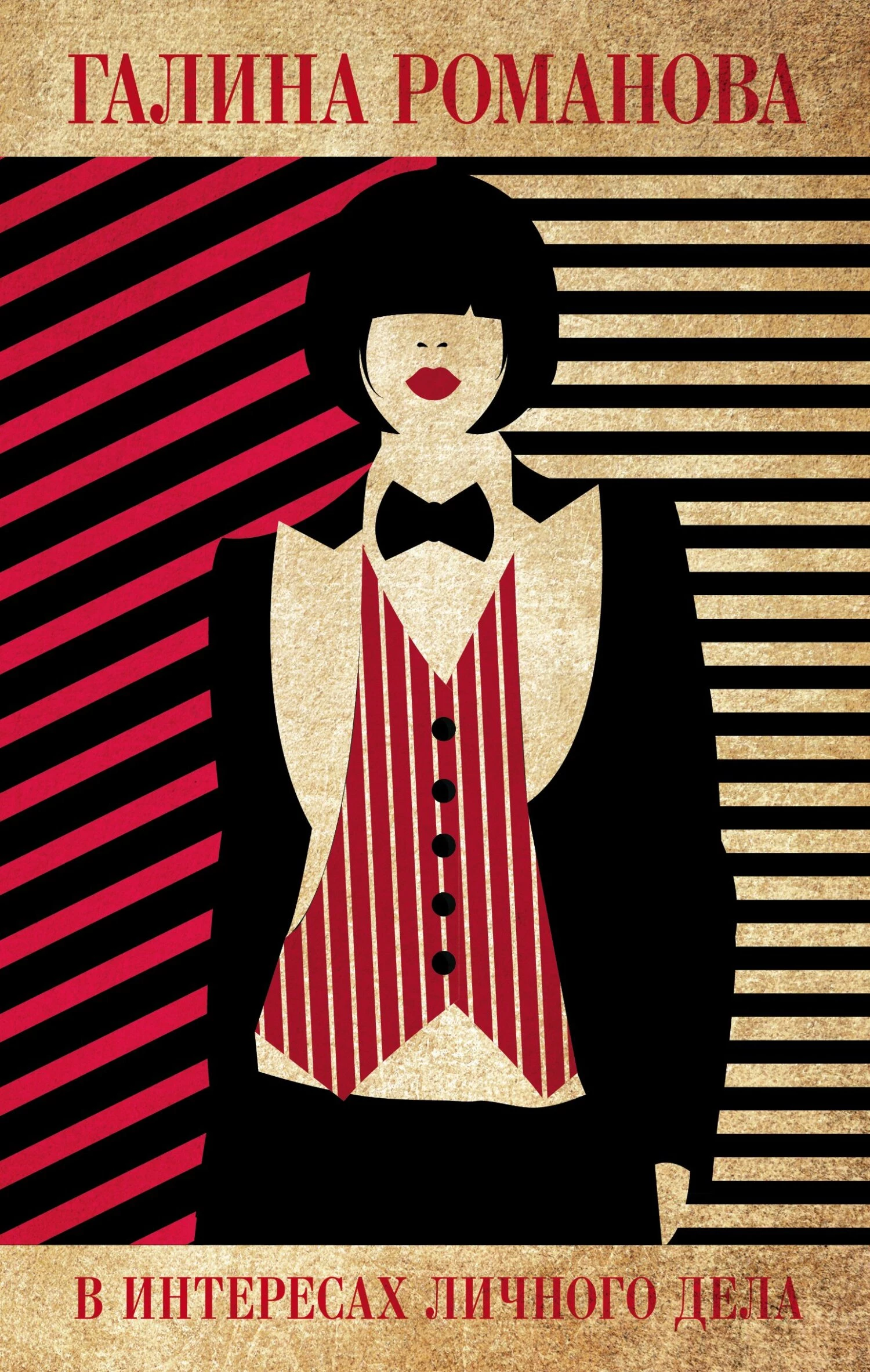 Книга В интересах личного дела