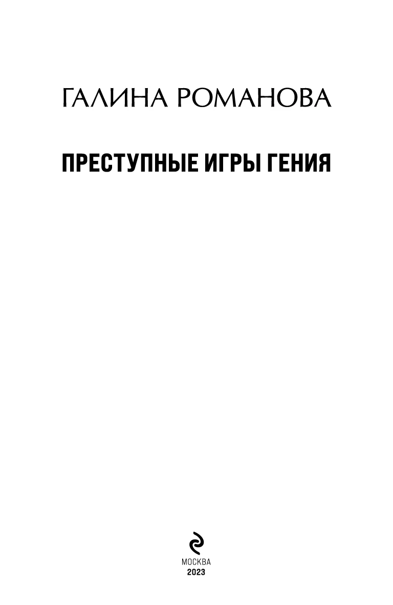 Иллюстрация к книге — Преступные игры гения [i_003.webp]
