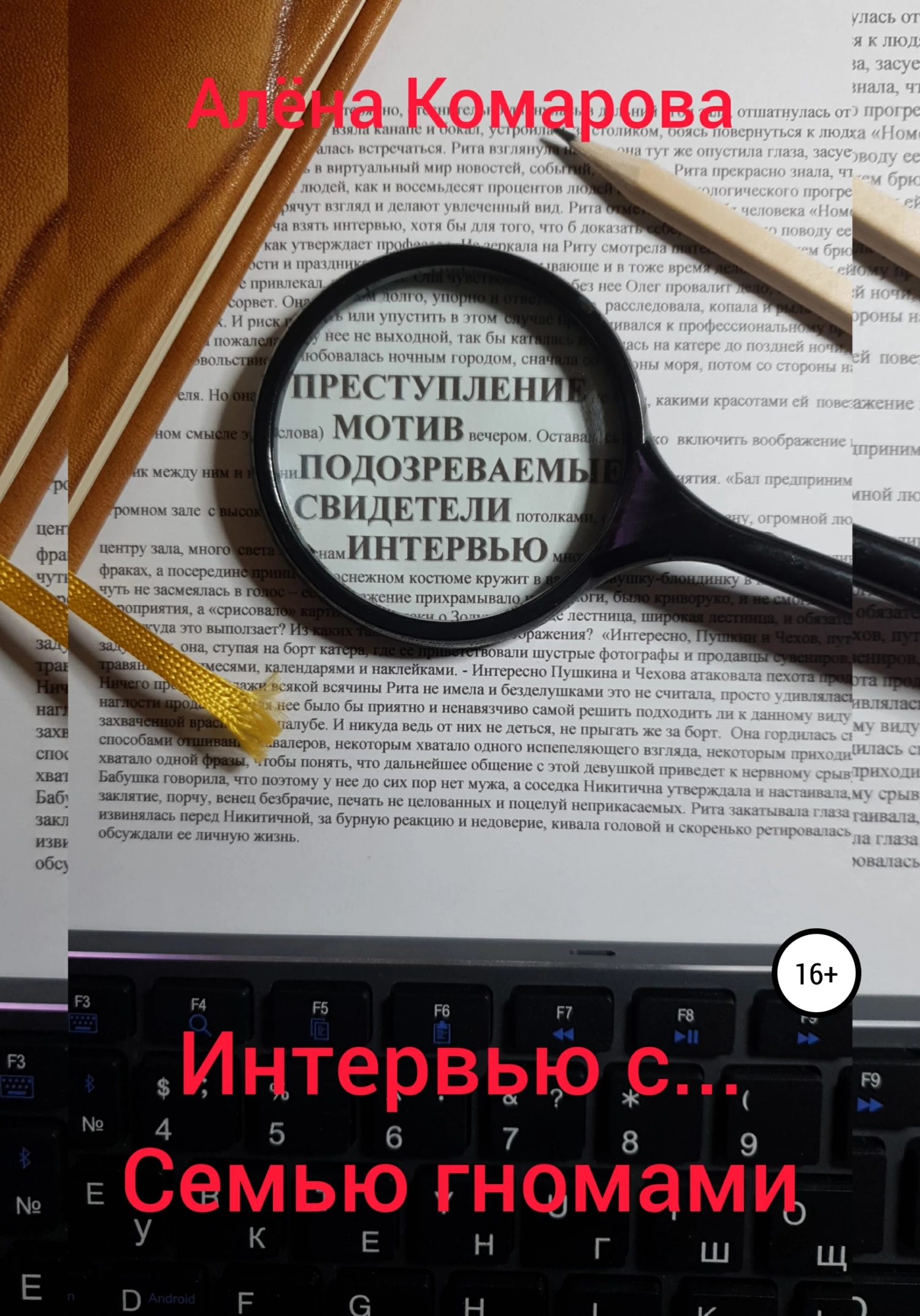 Книга Интервью с… семью гномами