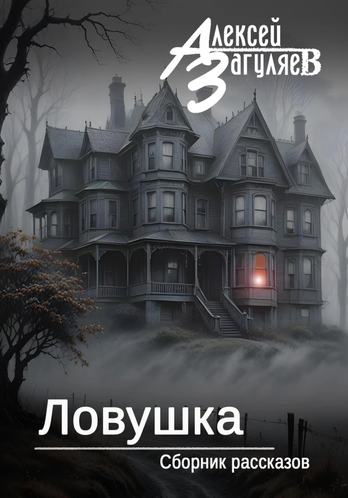 Книга Ловушка. Сборник рассказов