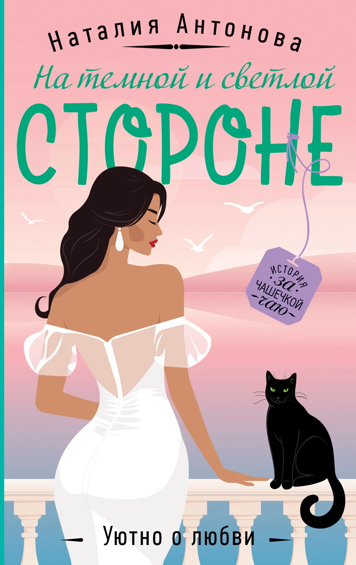 Книга На темной и светлой стороне