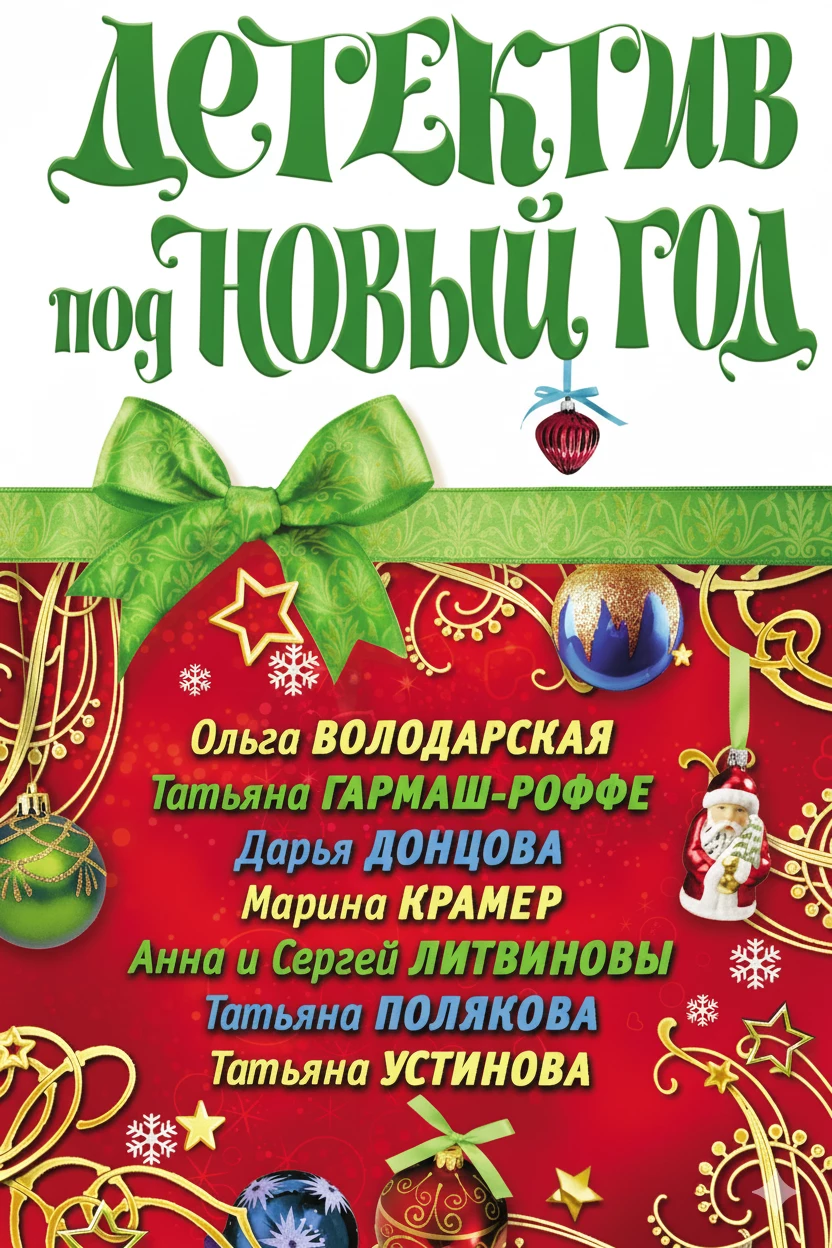 Книга Детектив под Новый год