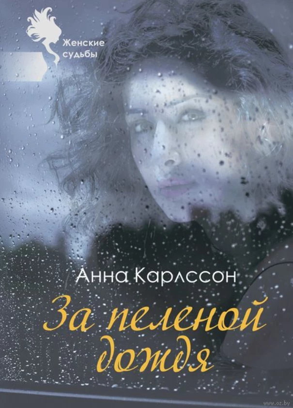 Книга За пеленой дождя