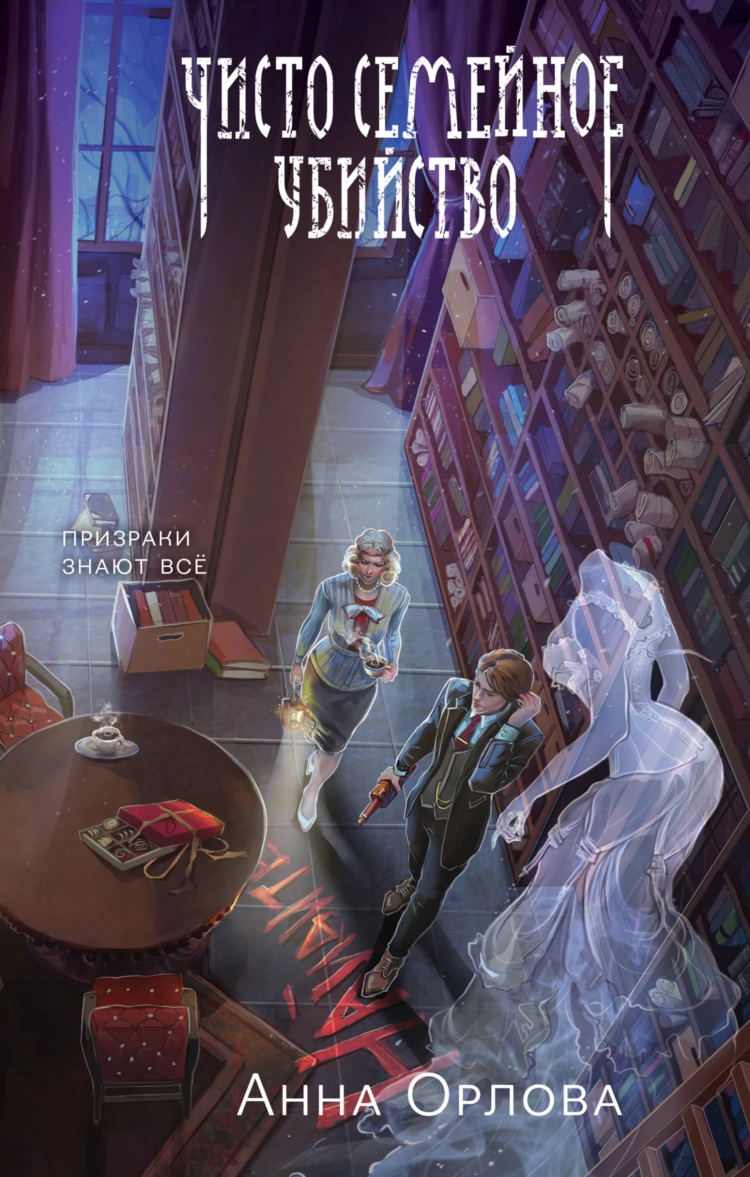 Книга Чисто семейное убийство