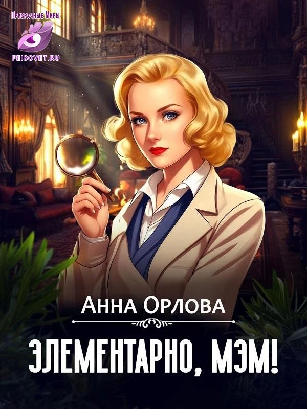 Книга Элементарно, мэм!