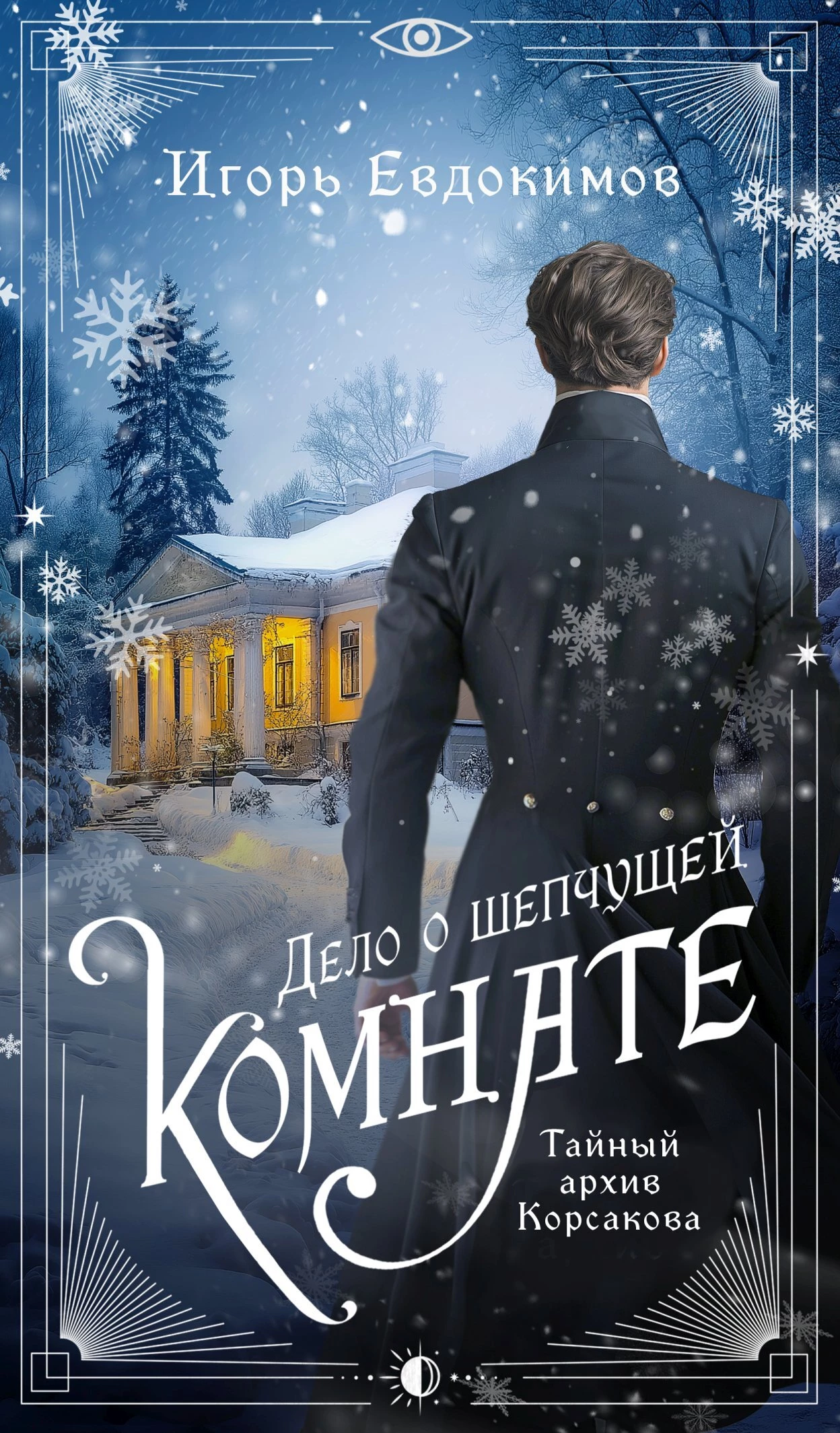 Книга Дело о шепчущей комнате