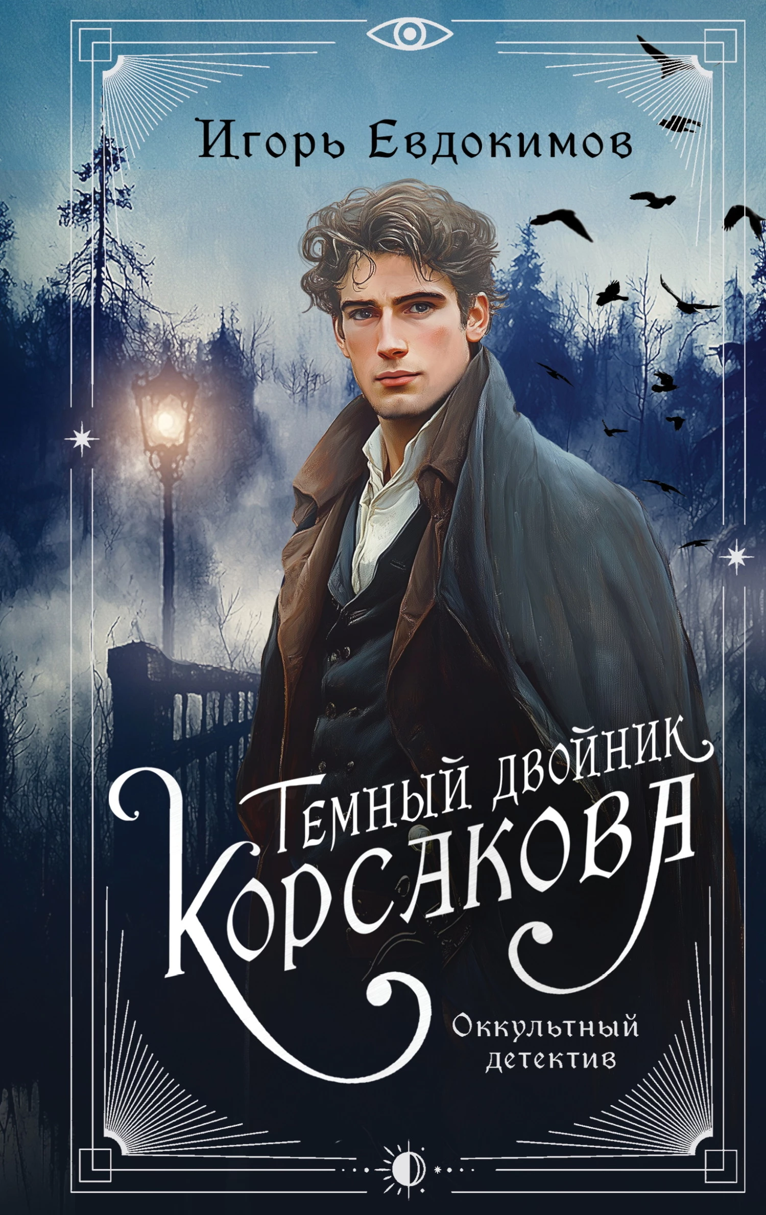 Книга Темный двойник Корсакова. Оккультный детектив