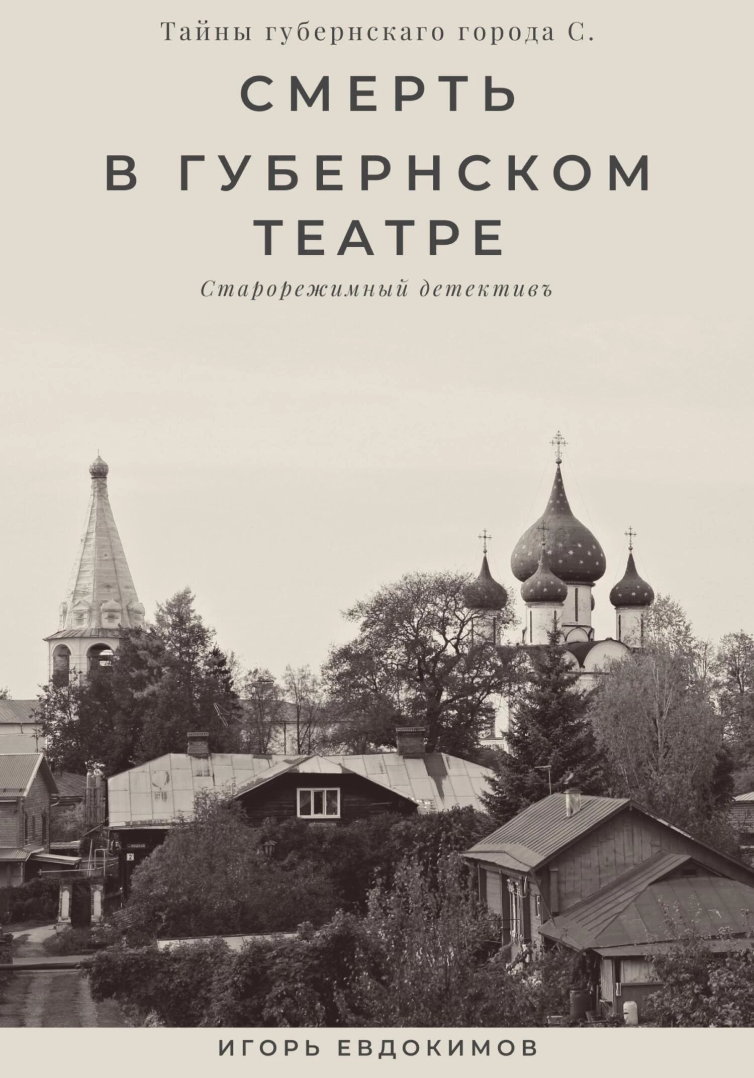 Книга Смерть в губернском театре