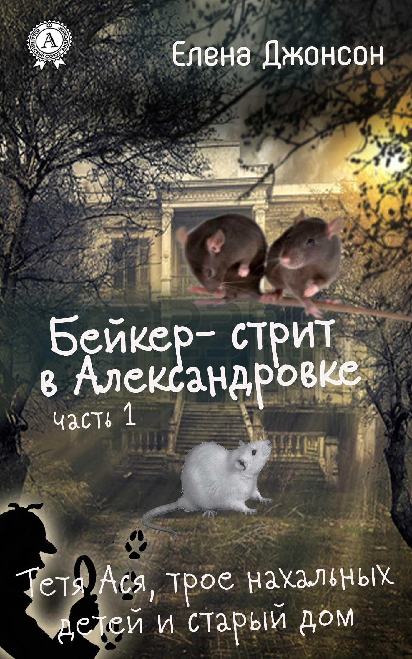 Книга Бейкер-стрит в Александровке