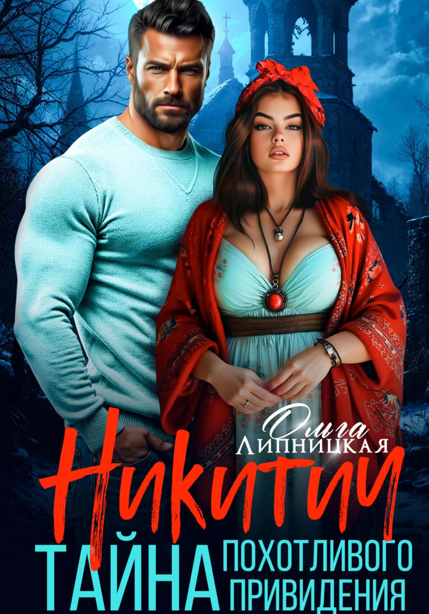 Книга Никитич. Тайна похотливого привидения