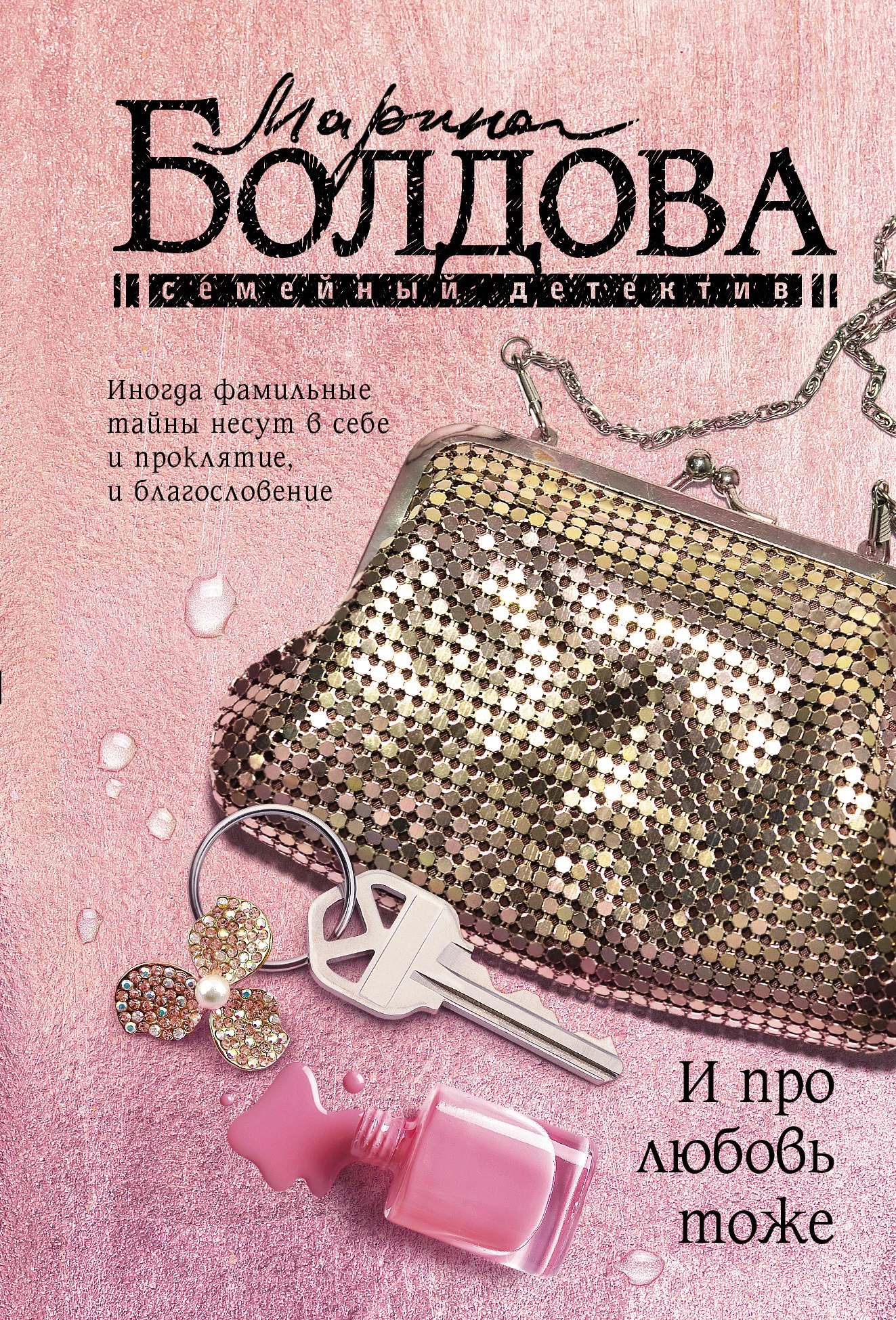 Книга И про любовь тоже