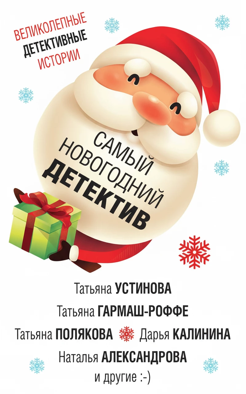 Книга Самый новогодний детектив