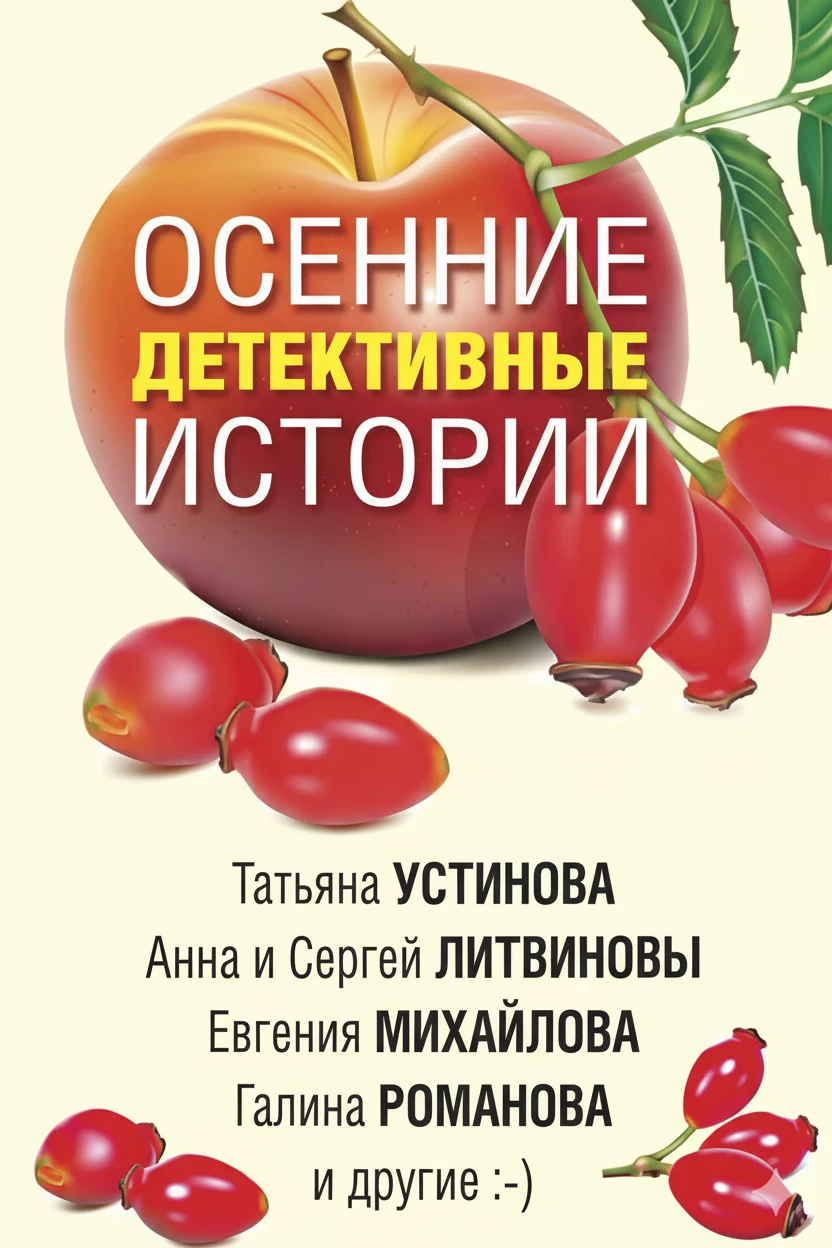 Книга Осенние детективные истории