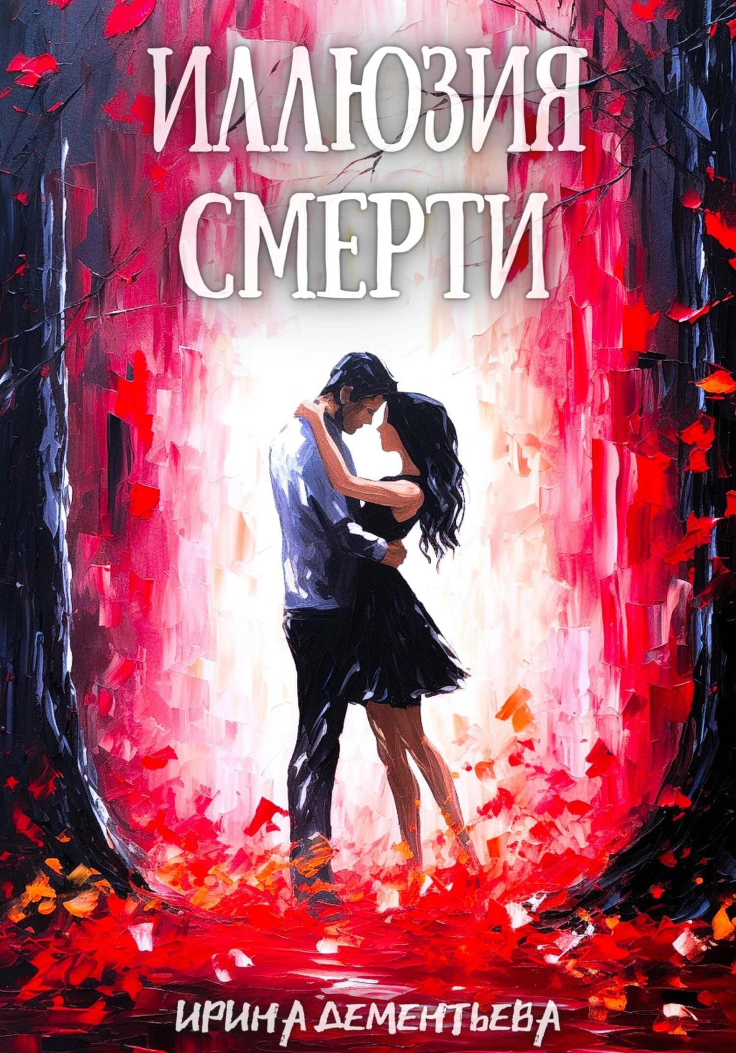 Книга Иллюзия смерти