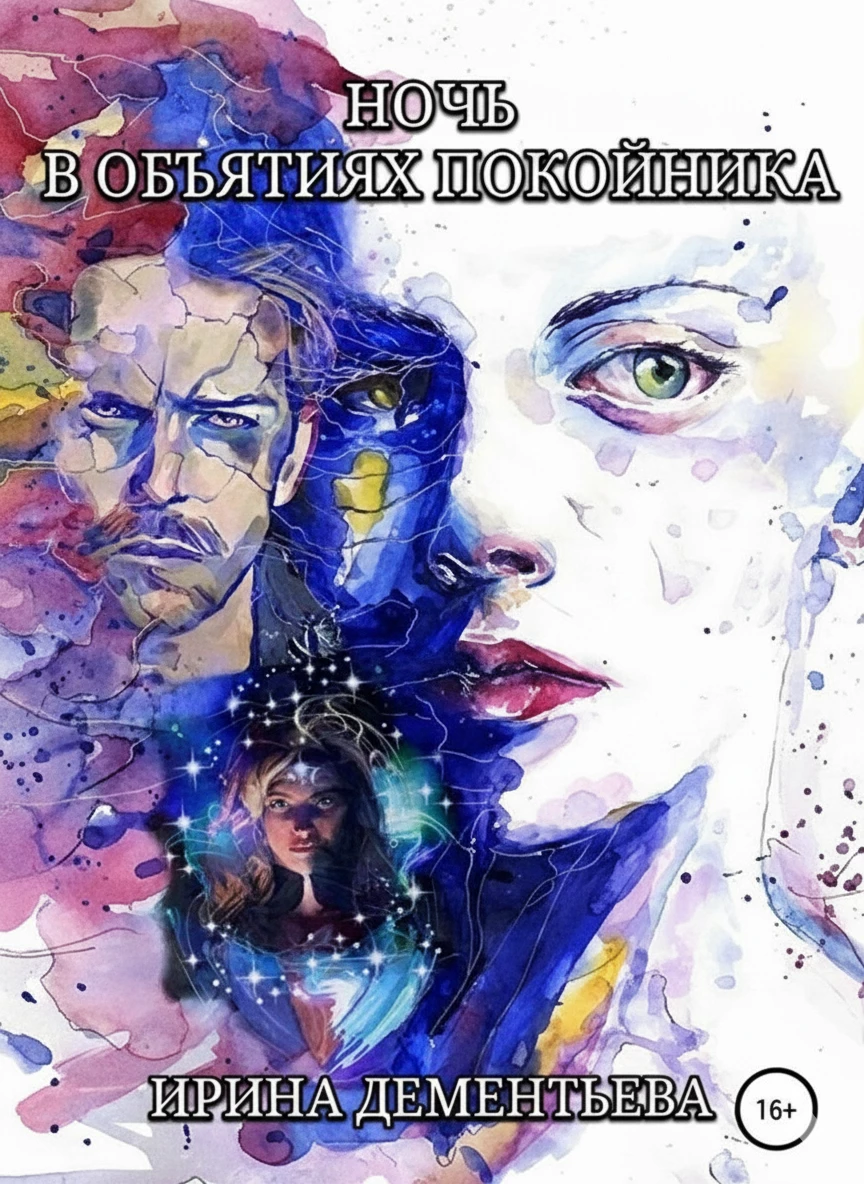 Книга Ночь в объятиях покойника