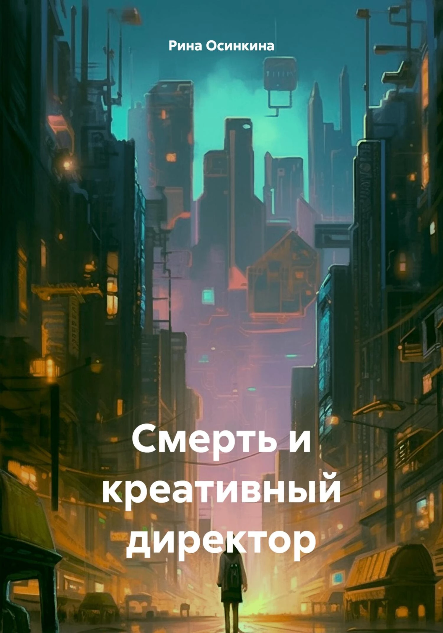 Книга Смерть и креативный директор