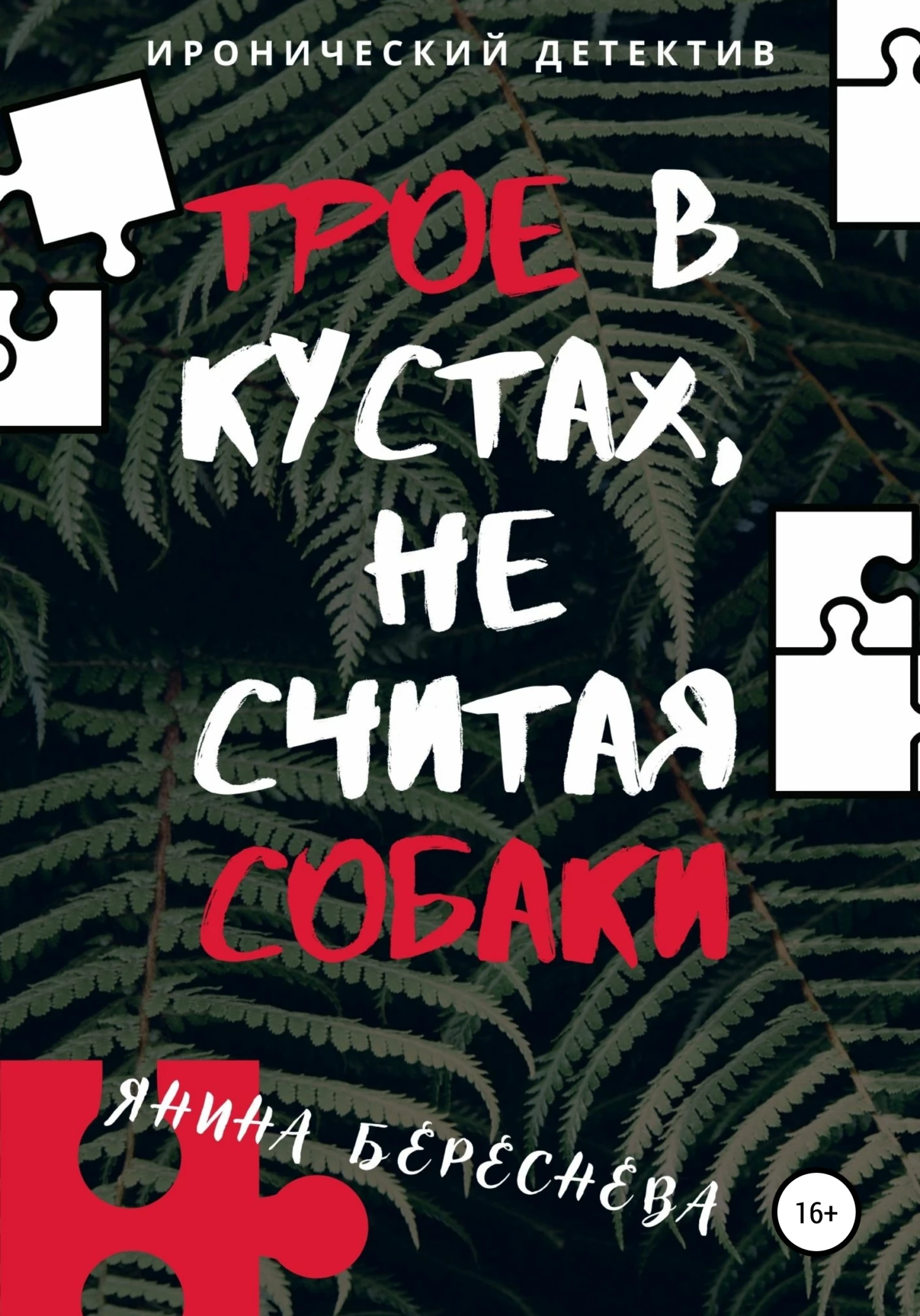 Книга Трое в кустах, не считая собаки