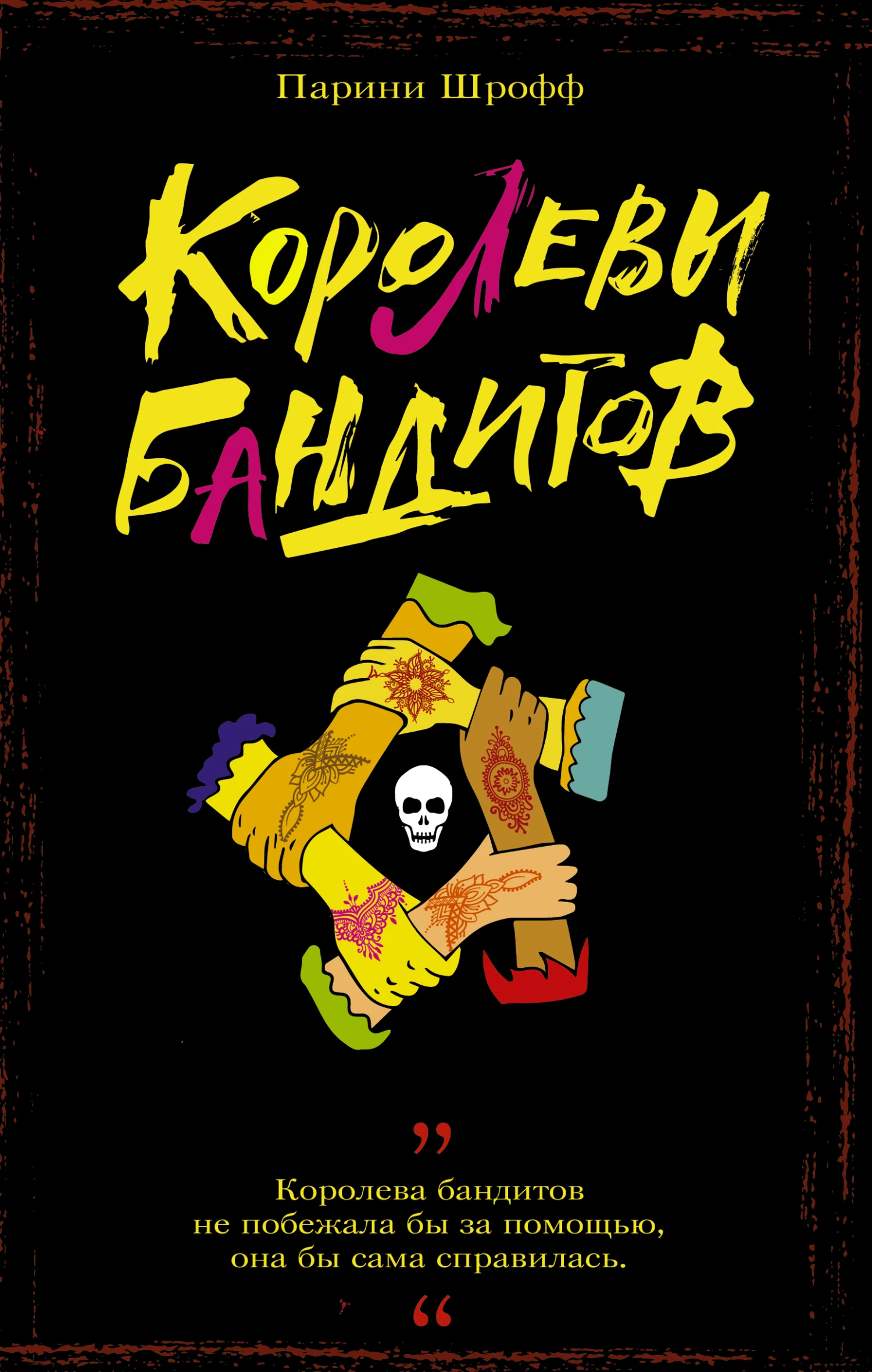 Книга Королевы бандитов