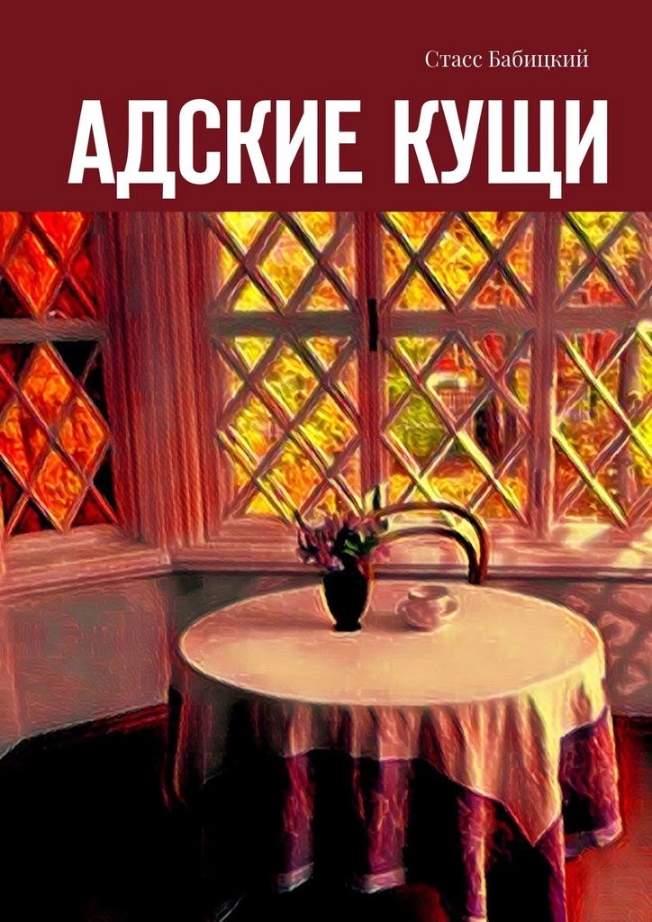 Книга Адские кущи