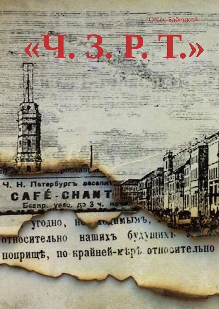 Книга Ч. З. Р. Т.