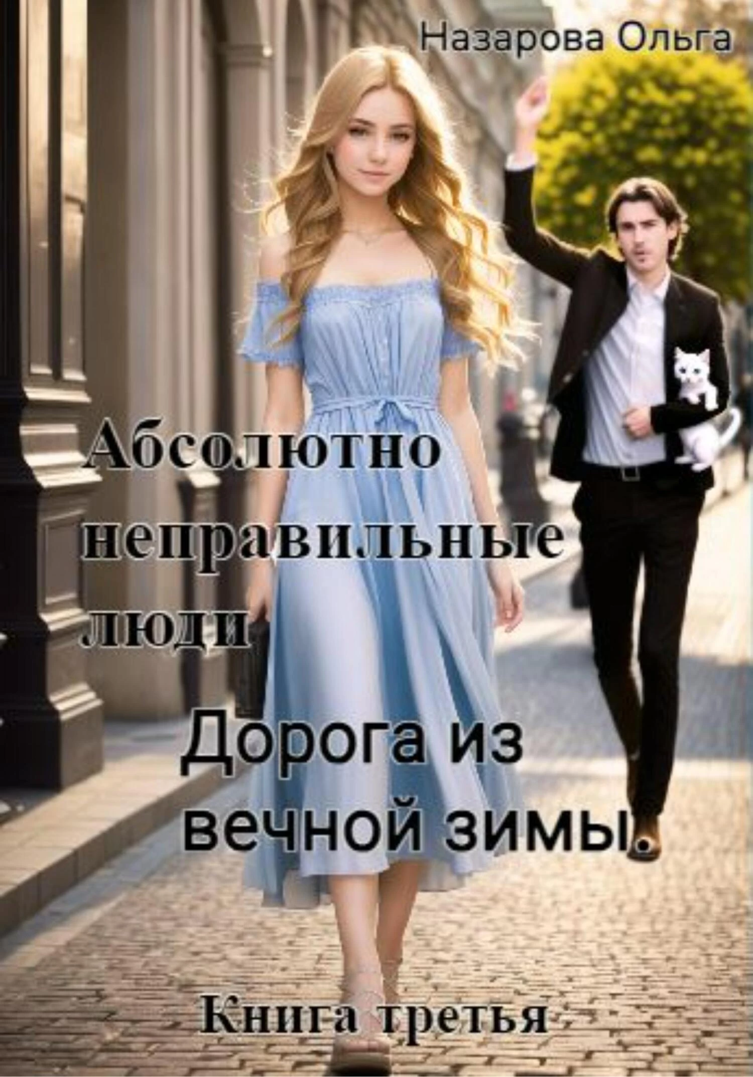 Книга Абсолютно неправильные люди. Дорога из вечной зимы