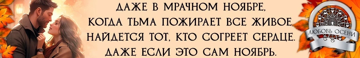Иллюстрация к книге — Моё золото осени (СИ) [img_1.webp]