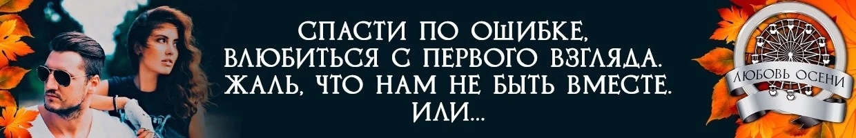 Иллюстрация к книге — Моё золото осени (СИ) [img_6.webp]
