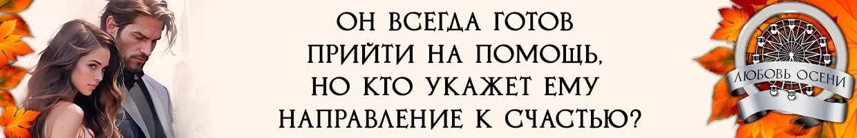 Иллюстрация к книге — Моё золото осени (СИ) [img_7.webp]