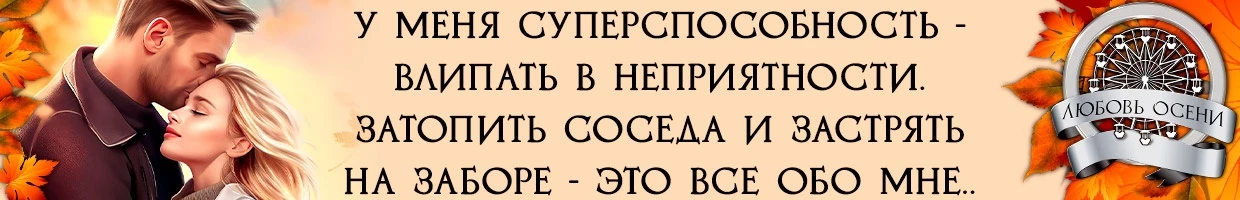 Иллюстрация к книге — Моё золото осени (СИ) [img_8.webp]