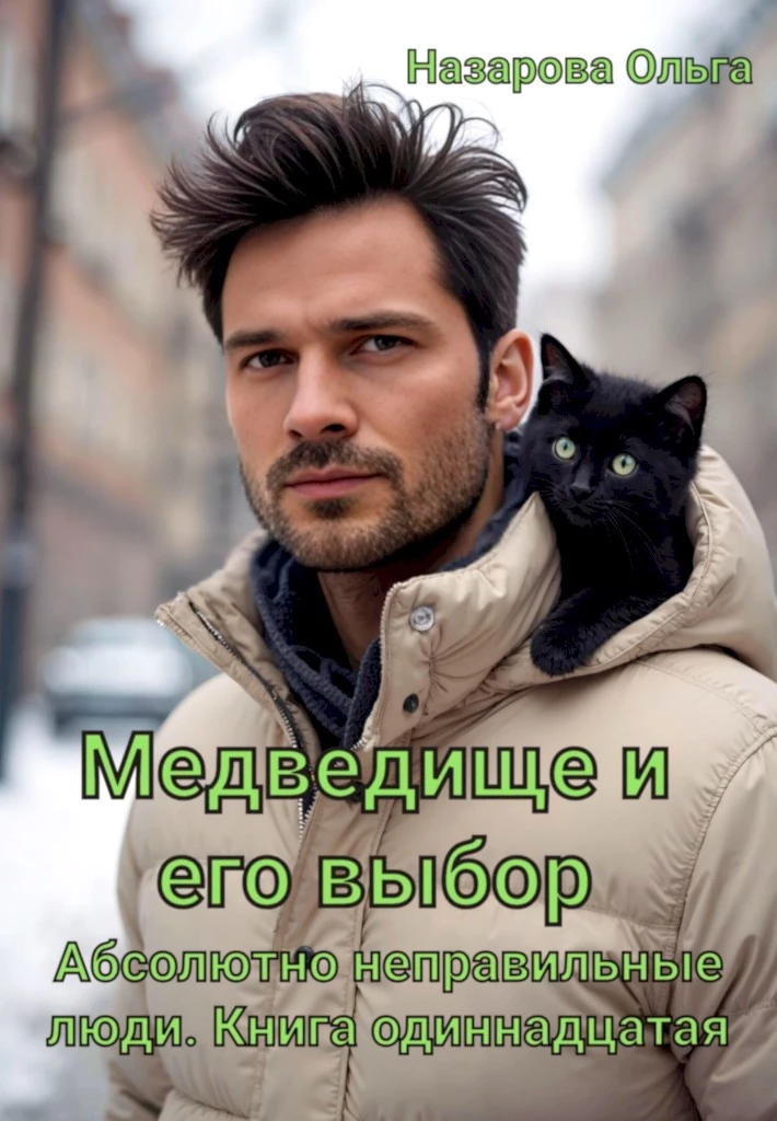 Книга Медведище и его выбор