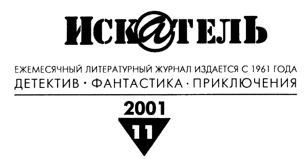 Иллюстрация к книге — Искатель, 2001 №11 [i_001.webp]