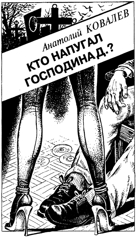 Иллюстрация к книге — Искатель, 2001 №11 [i_004.webp]