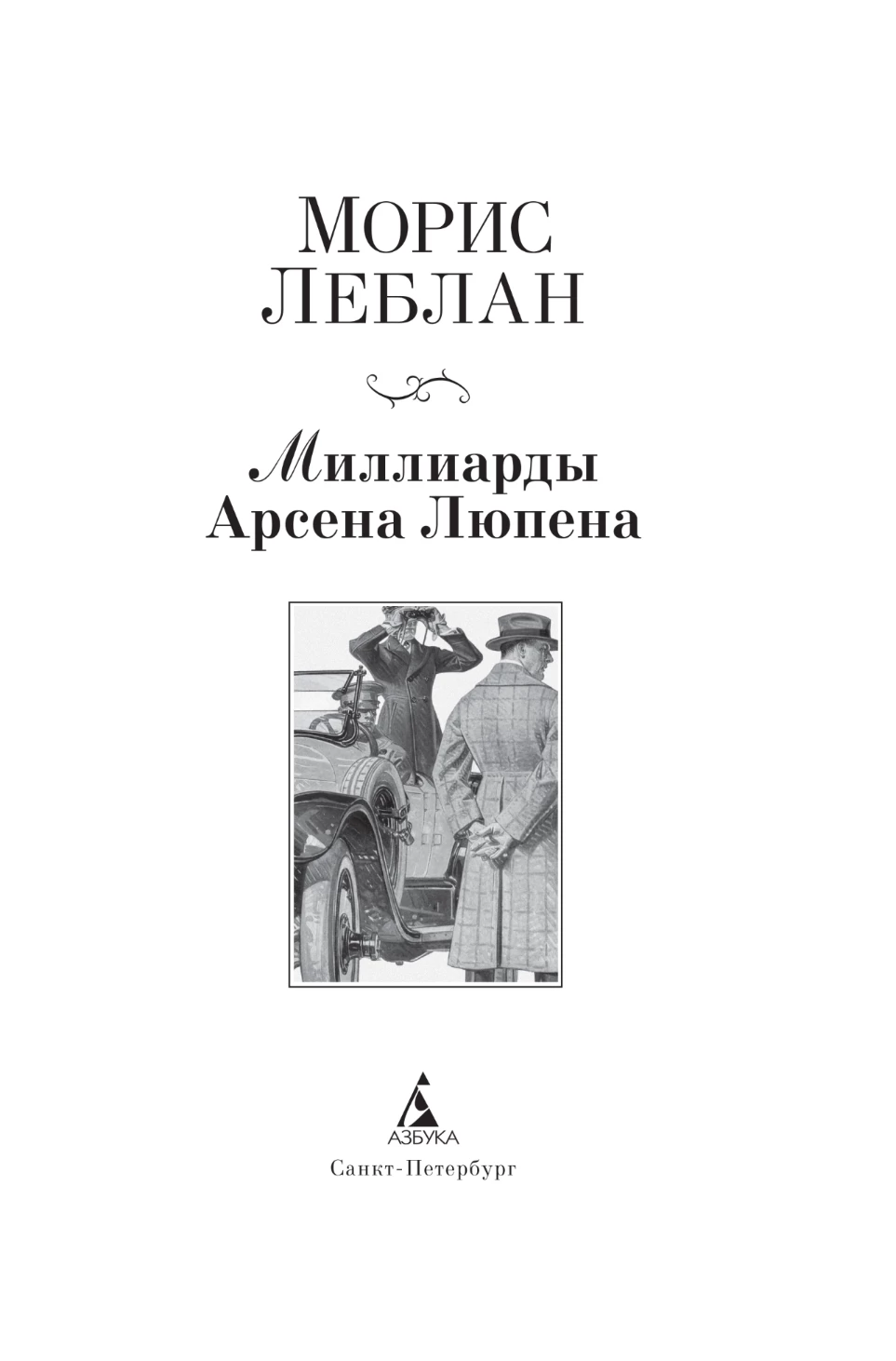 Иллюстрация к книге — Миллиарды Арсена Люпена [i_003.webp]