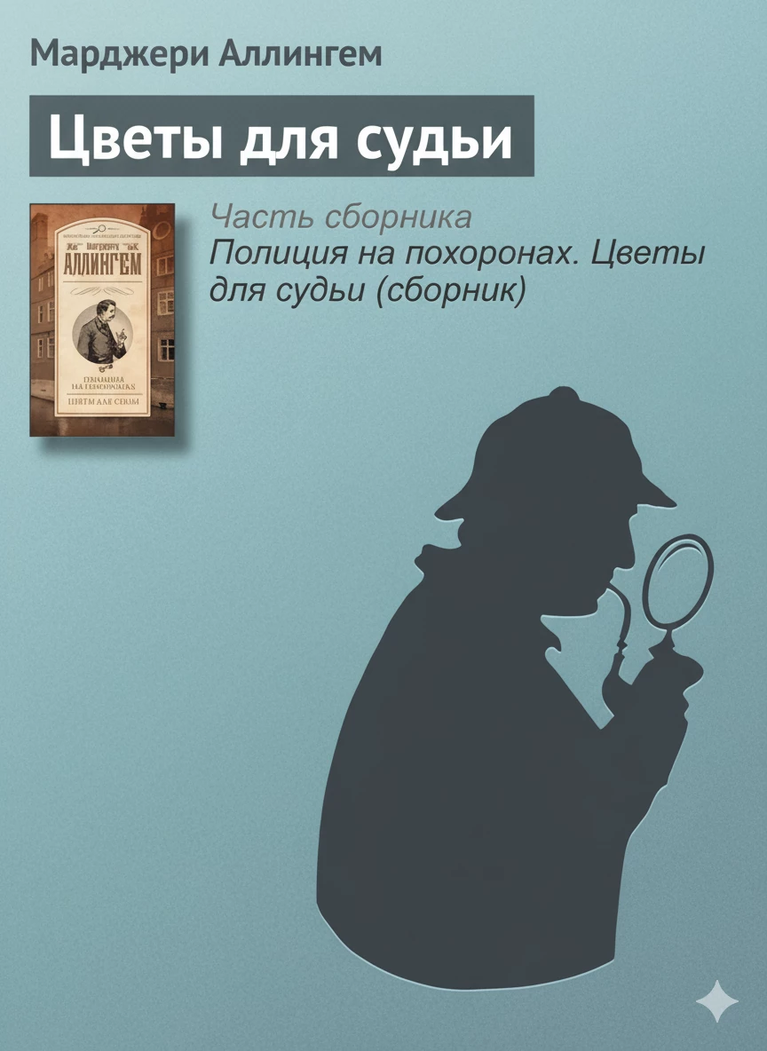 Книга Цветы для судьи
