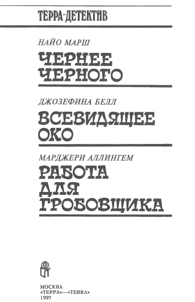 Иллюстрация к книге — Всевидящее око [Чернее черного. Всевидящее око. Работа для гробовщика] [i_002.webp]