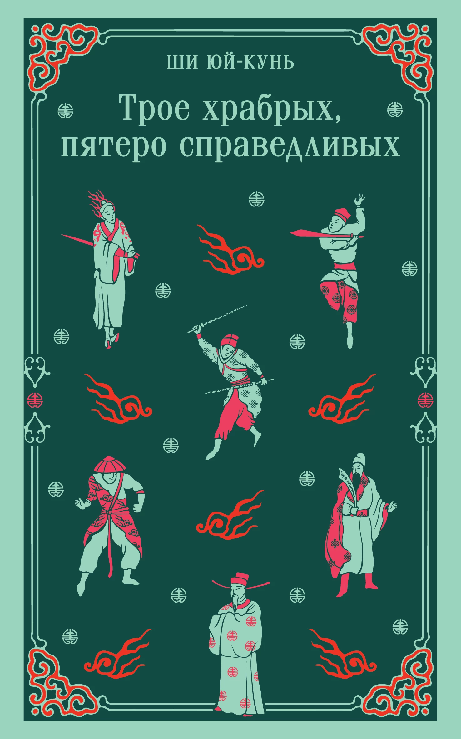 Книга Трое храбрых, пятеро справедливых