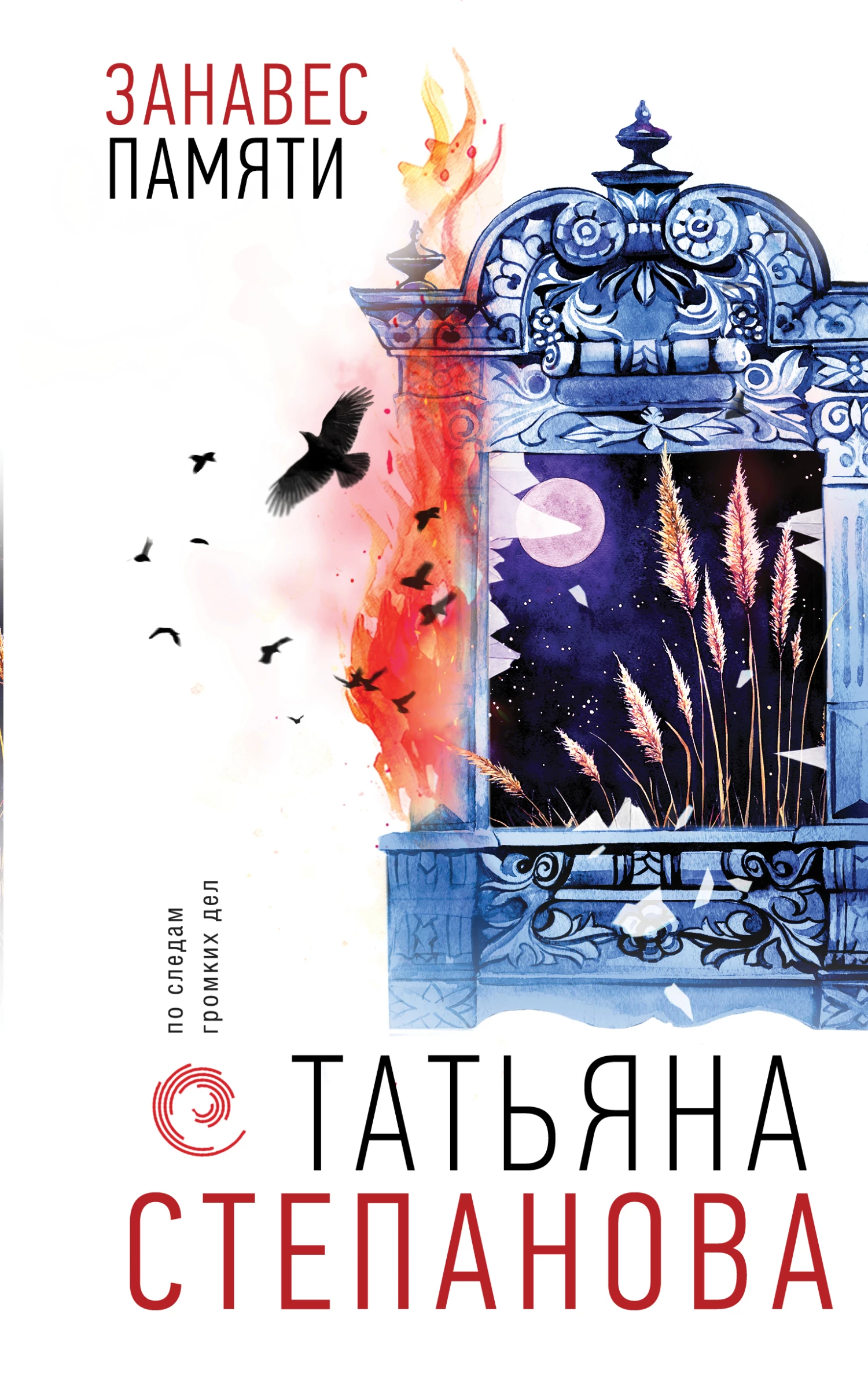 Книга Занавес памяти