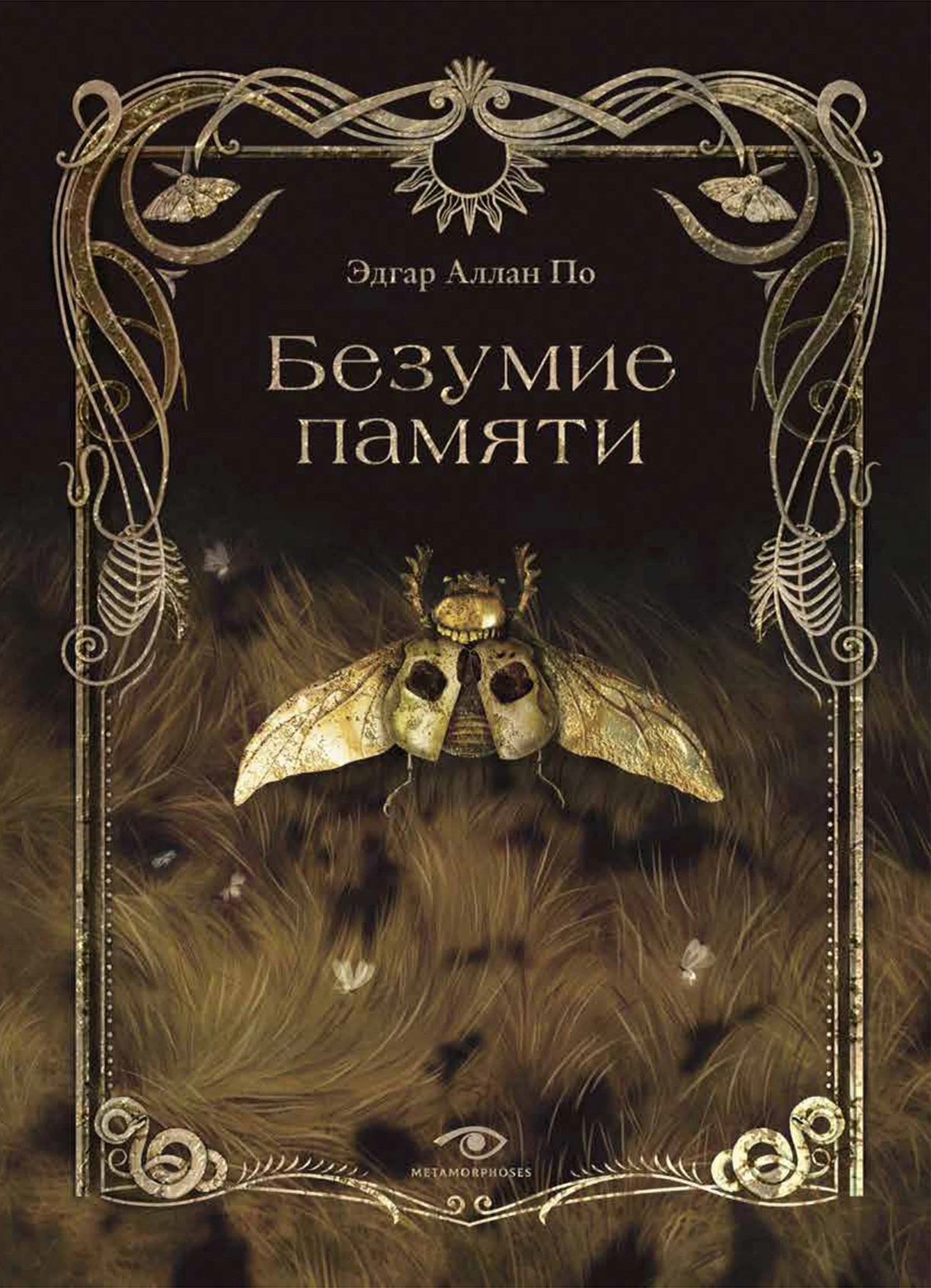 Книга Безумие памяти