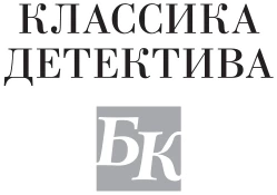 Иллюстрация к книге — Ну а теперь – убийство! [i_001.webp]