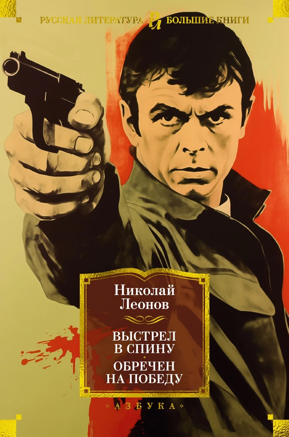 Книга Выстрел в спину. Обречен на победу