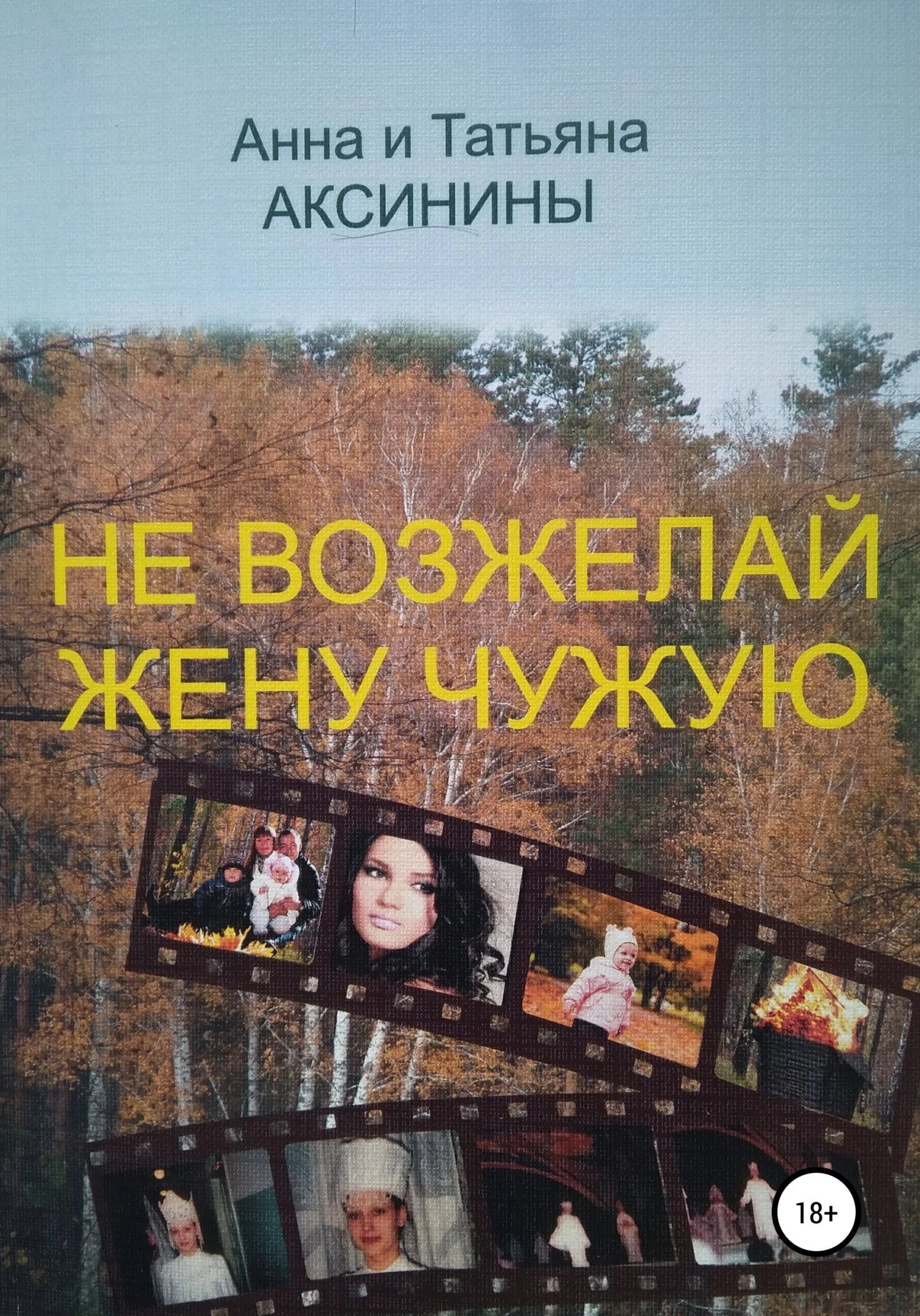 Книга Не возжелай жену чужую