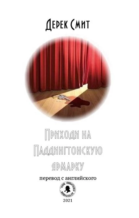 Иллюстрация к книге — Приходи на Паддингтонскую ярмарку [fair2.webp]